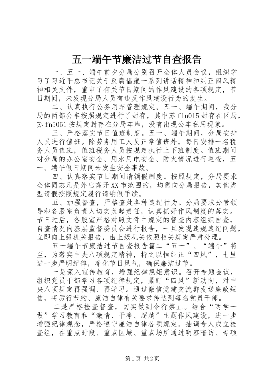五一端午节廉洁过节自查报告_第1页