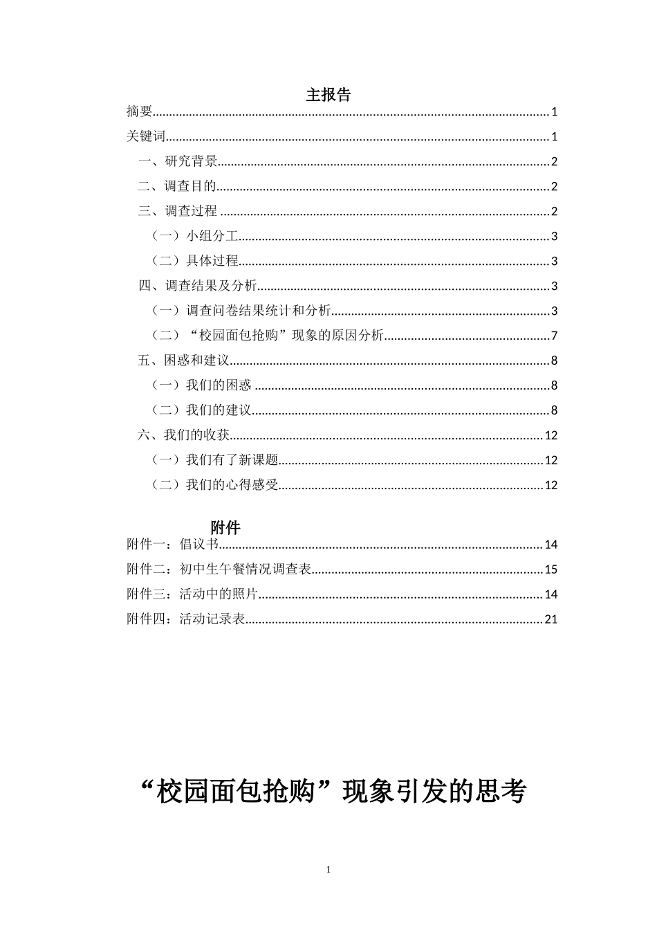 “校园面包抢购”现象引发的思考2_第2页