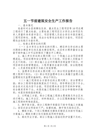 五一节前建筑安全生产工作报告