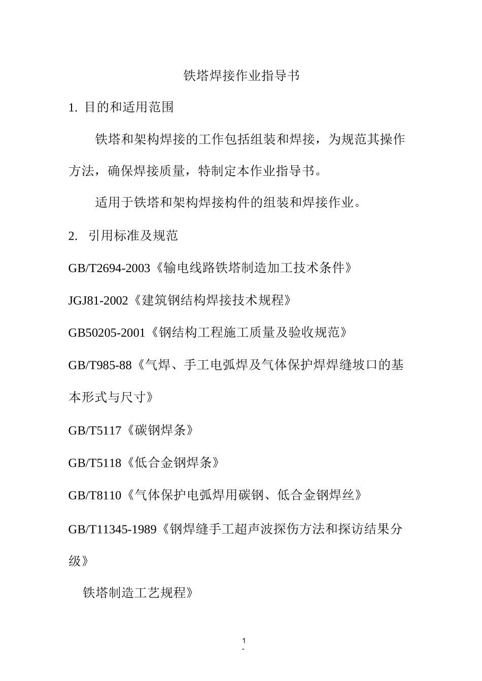 铁塔焊接作业指导书_第1页
