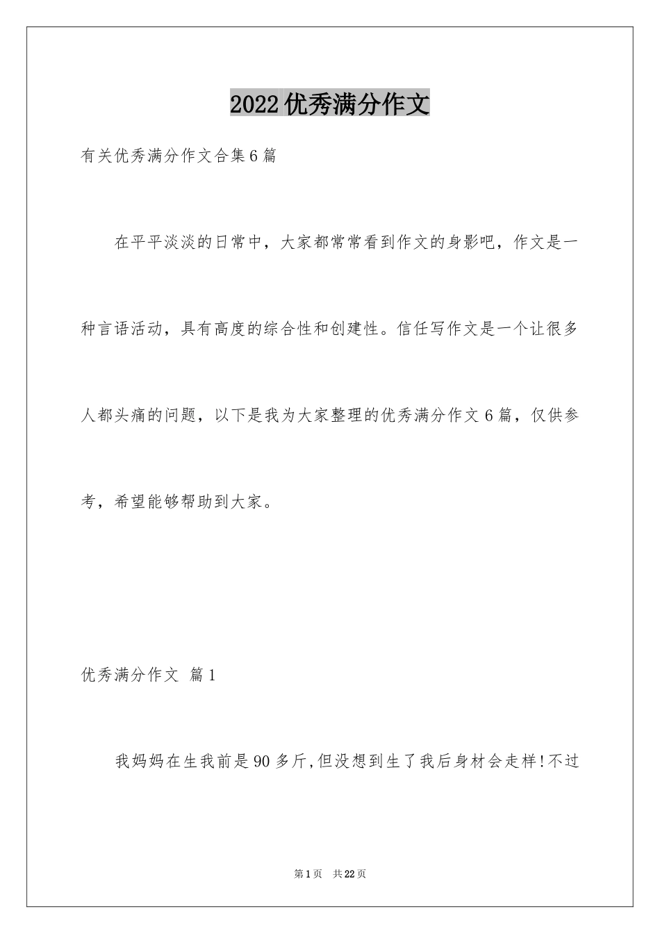 2024优秀满分作文_第1页