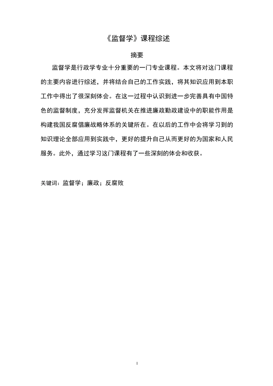 《监督学》课程综述_第1页