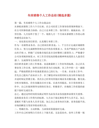 车床销售个人工作总结(精选多篇) 