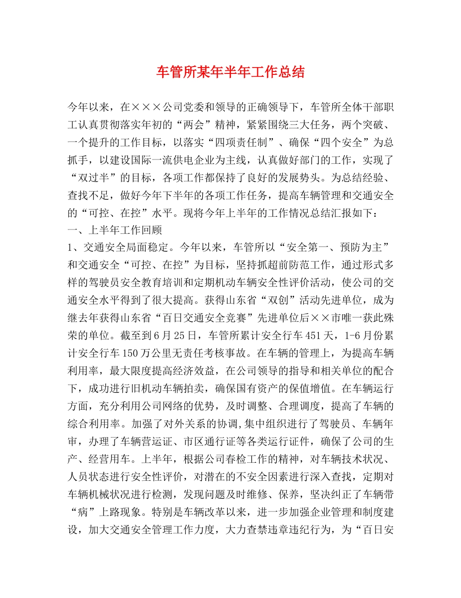 车管所某年半年工作总结 _第1页