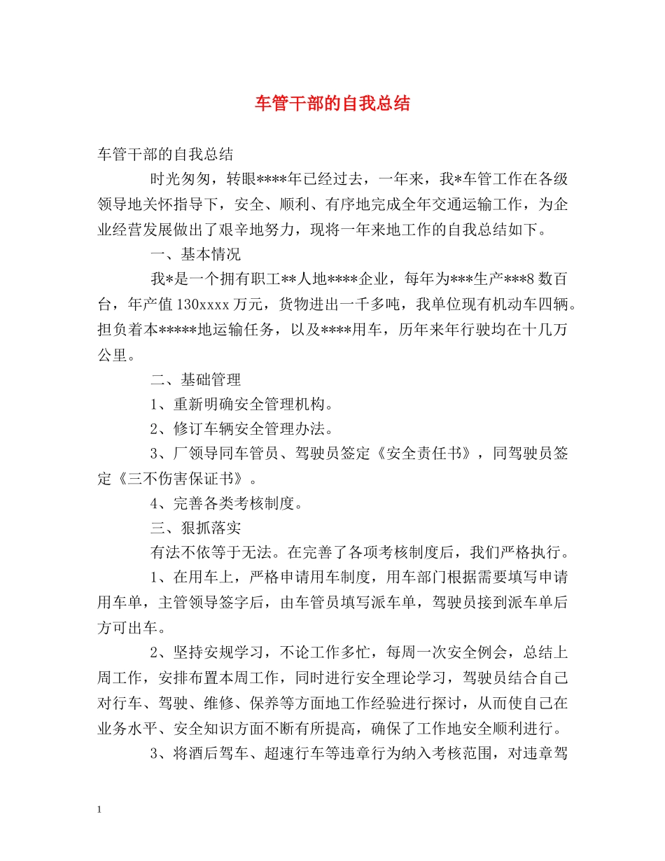 车管干部的自我总结 _第1页