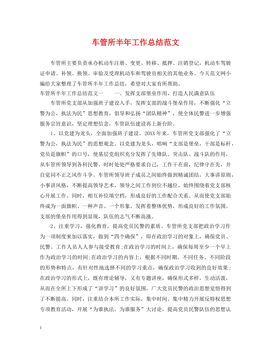 车管所半年工作总结范文 _第1页