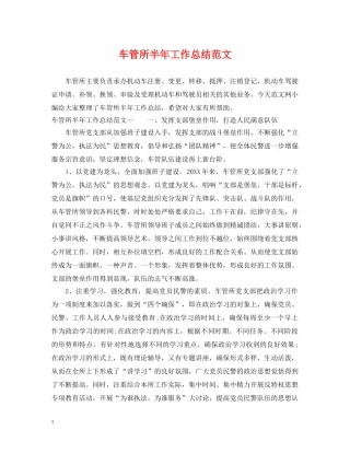 车管所半年工作总结范文 