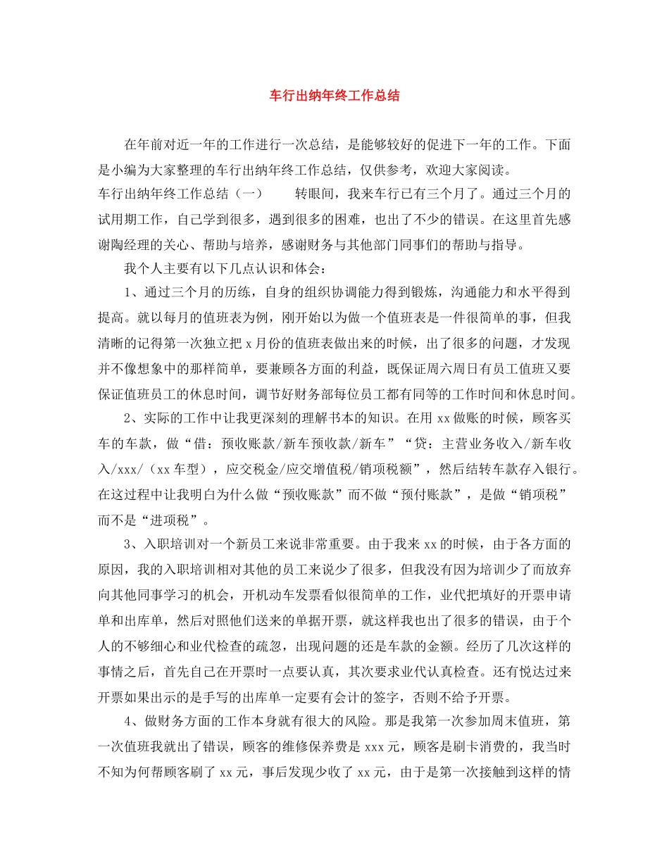 车行出纳年终工作总结 _第1页