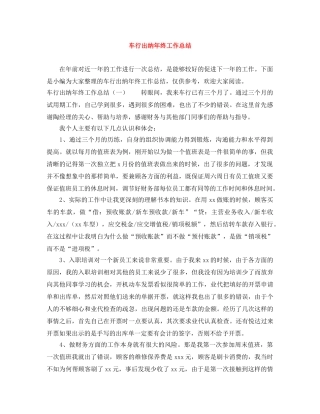 车行出纳年终工作总结 