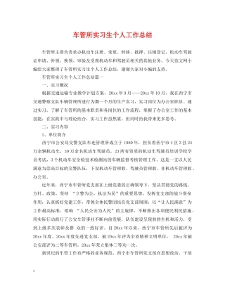 车管所实习生个人工作总结 