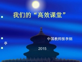 我们的高效课堂