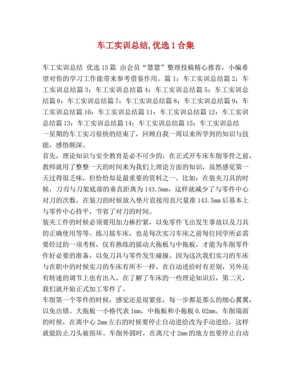 车工实训总结,优选1合集 _第1页