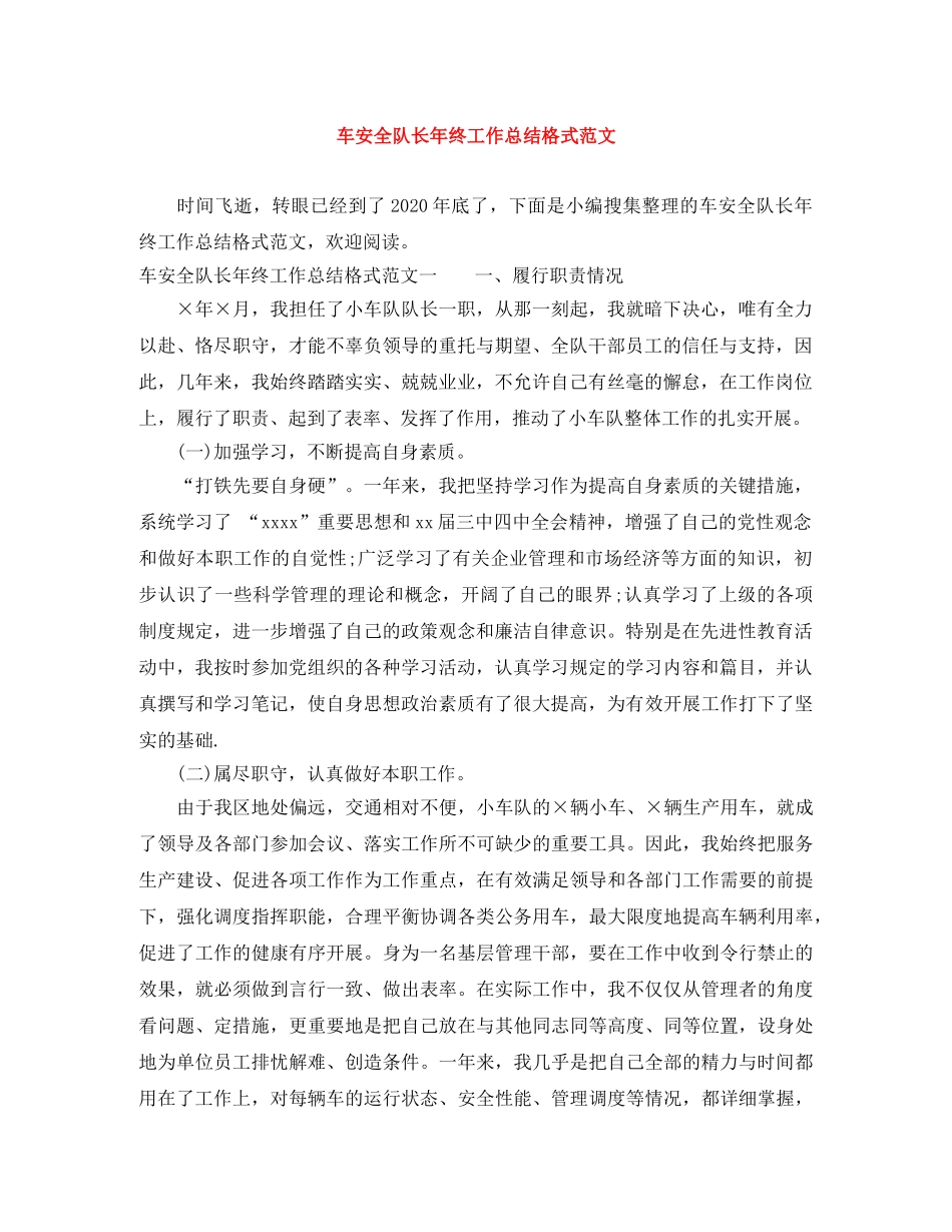 车安全队长年终工作总结格式范文 _第1页