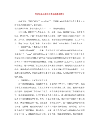 车安全队长年终工作总结格式范文 