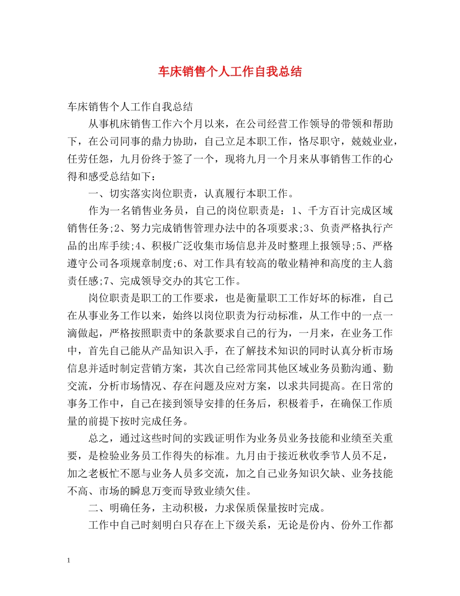 车床销售个人工作自我总结 _第1页
