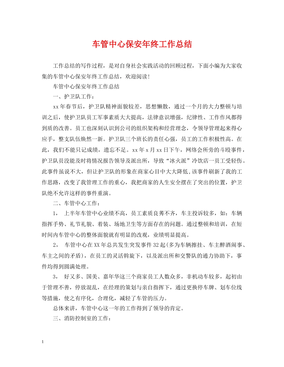 车管中心保安年终工作总结 _第1页