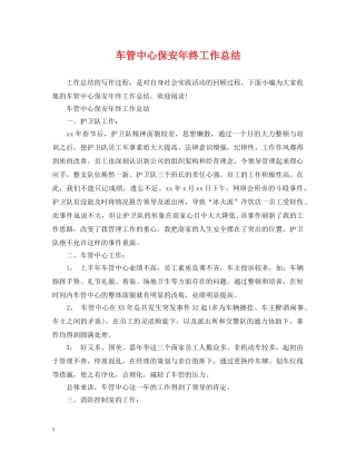 车管中心保安年终工作总结 