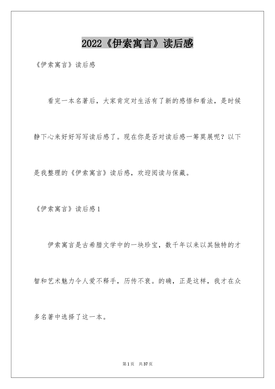 2024《伊索寓言》读后感_46_第1页