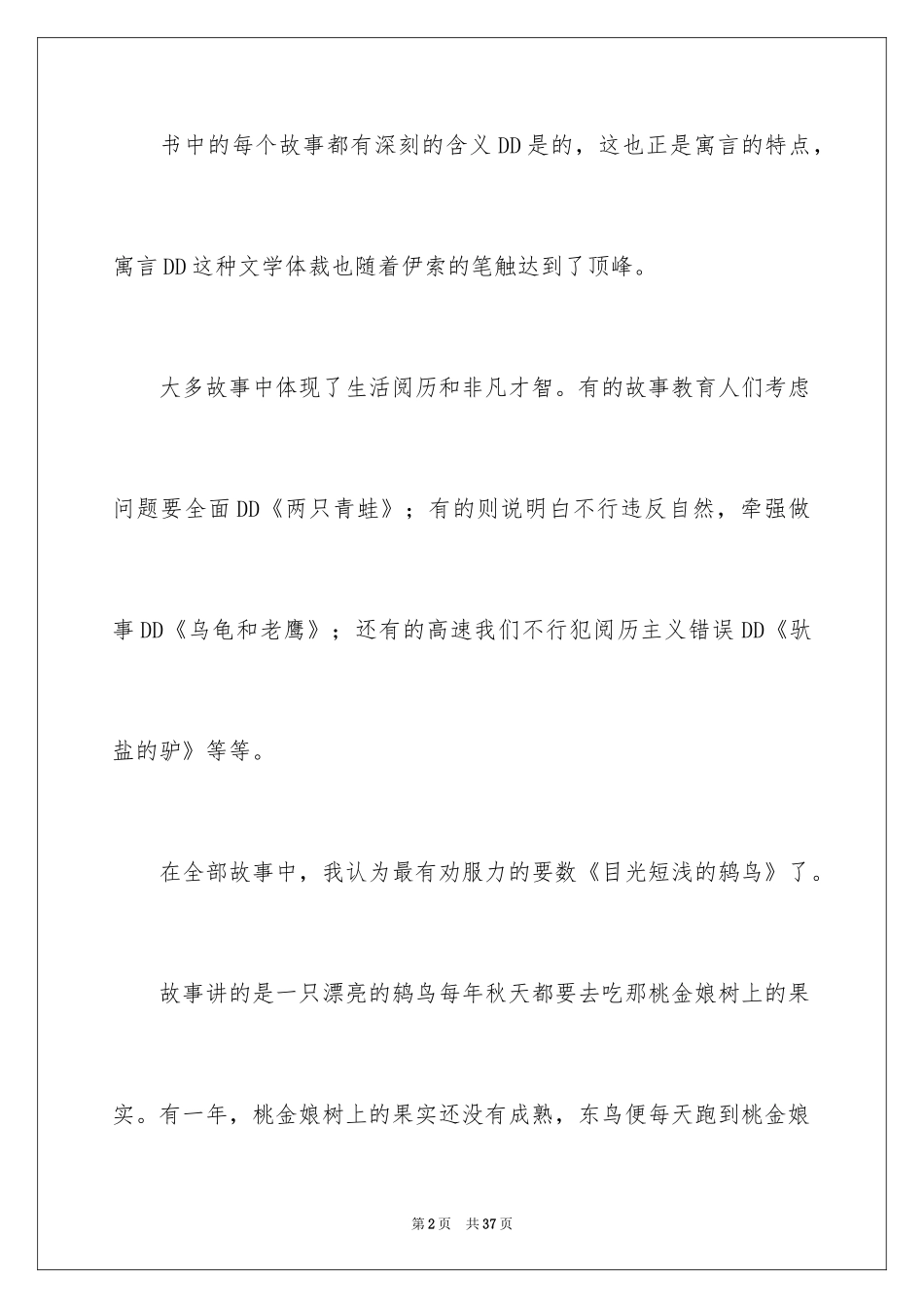 2024《伊索寓言》读后感_46_第2页