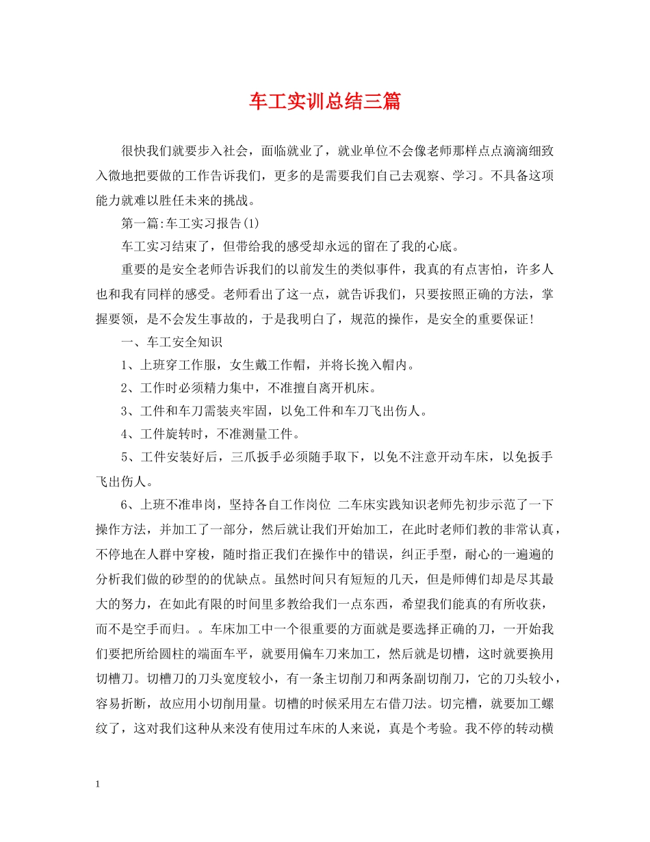 车工实训总结三篇 _第1页