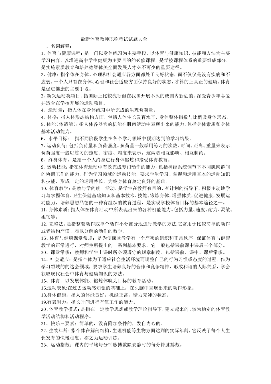 最新体育教师职称考试试题大全_第1页