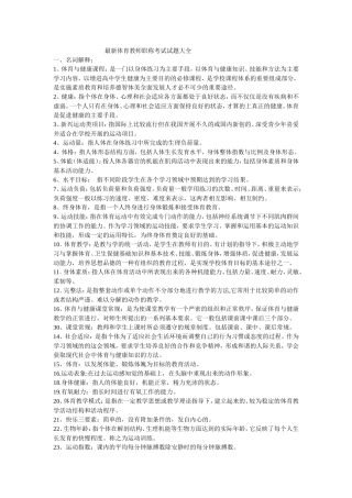 最新体育教师职称考试试题大全