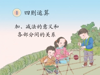 加、减法的意义和各部分间的关系