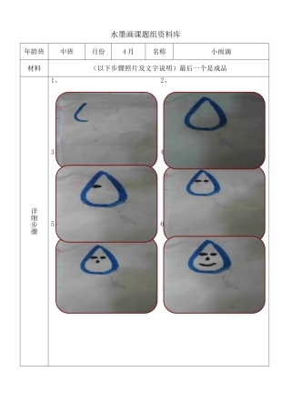 水墨画步骤图-中班4月小雨滴