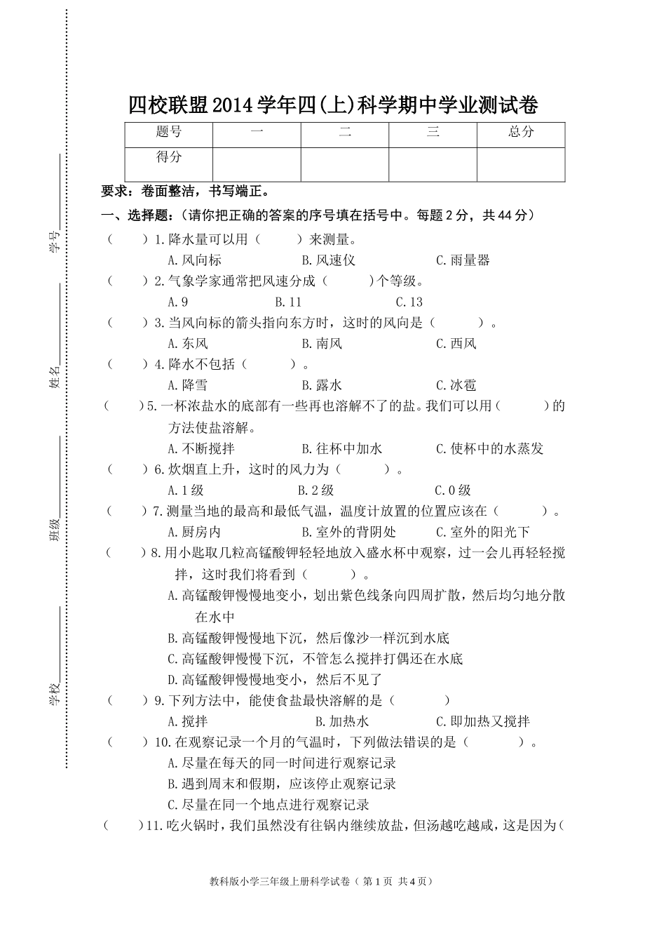 2014四校联盟科学四上期中试卷_第1页