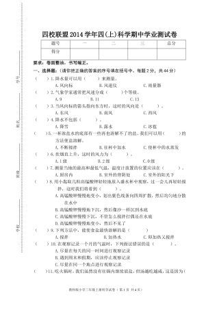 2014四校联盟科学四上期中试卷