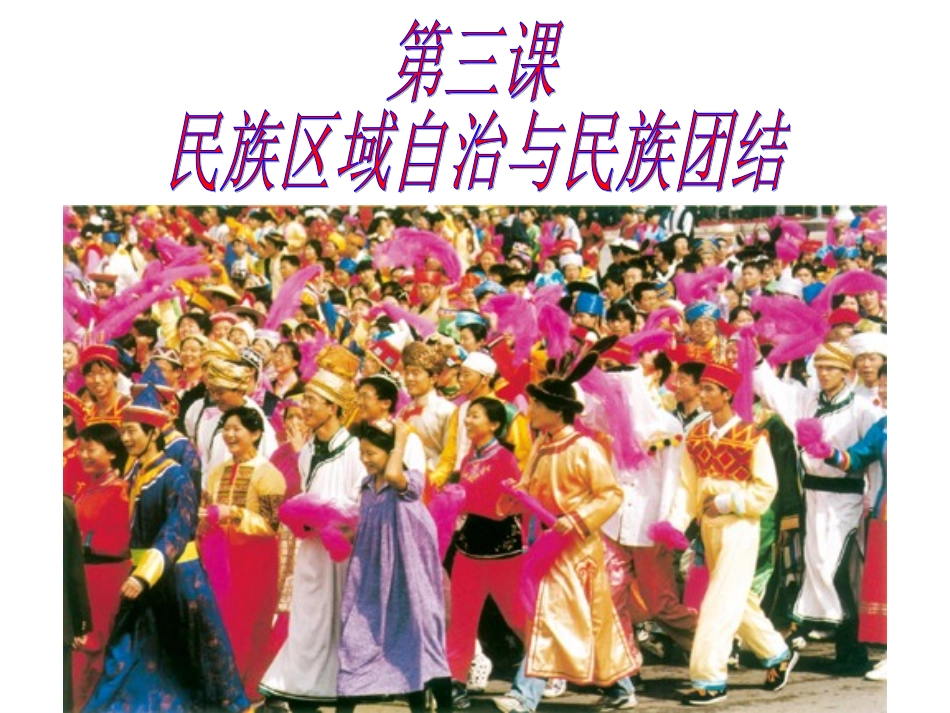 第三课民族自治第四课一国两制_第1页