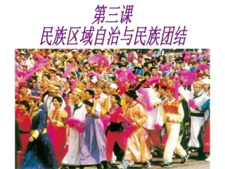 第三课民族自治第四课一国两制