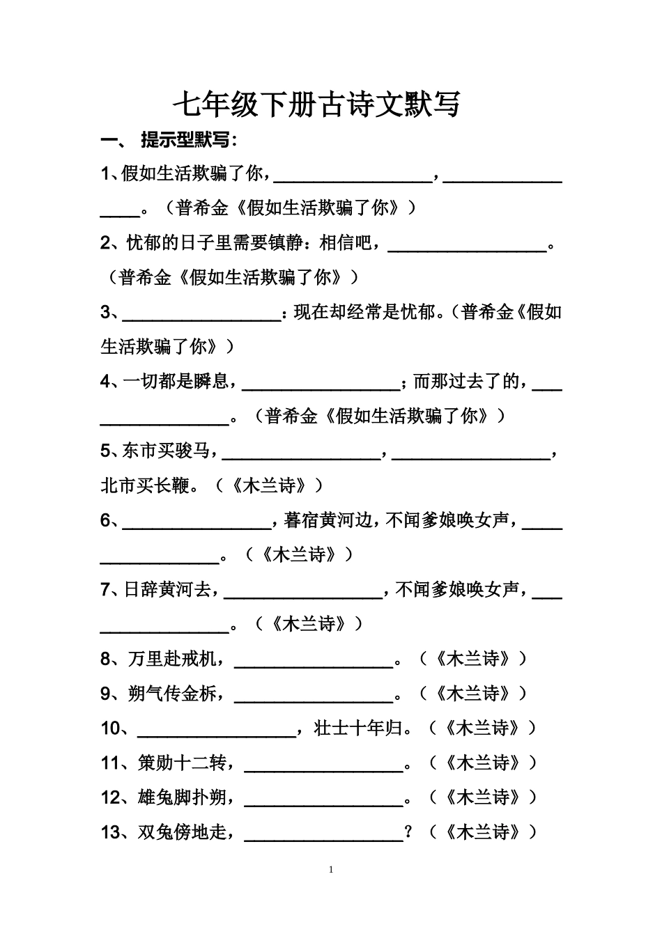七年级下册古诗文默写 (2)_第1页