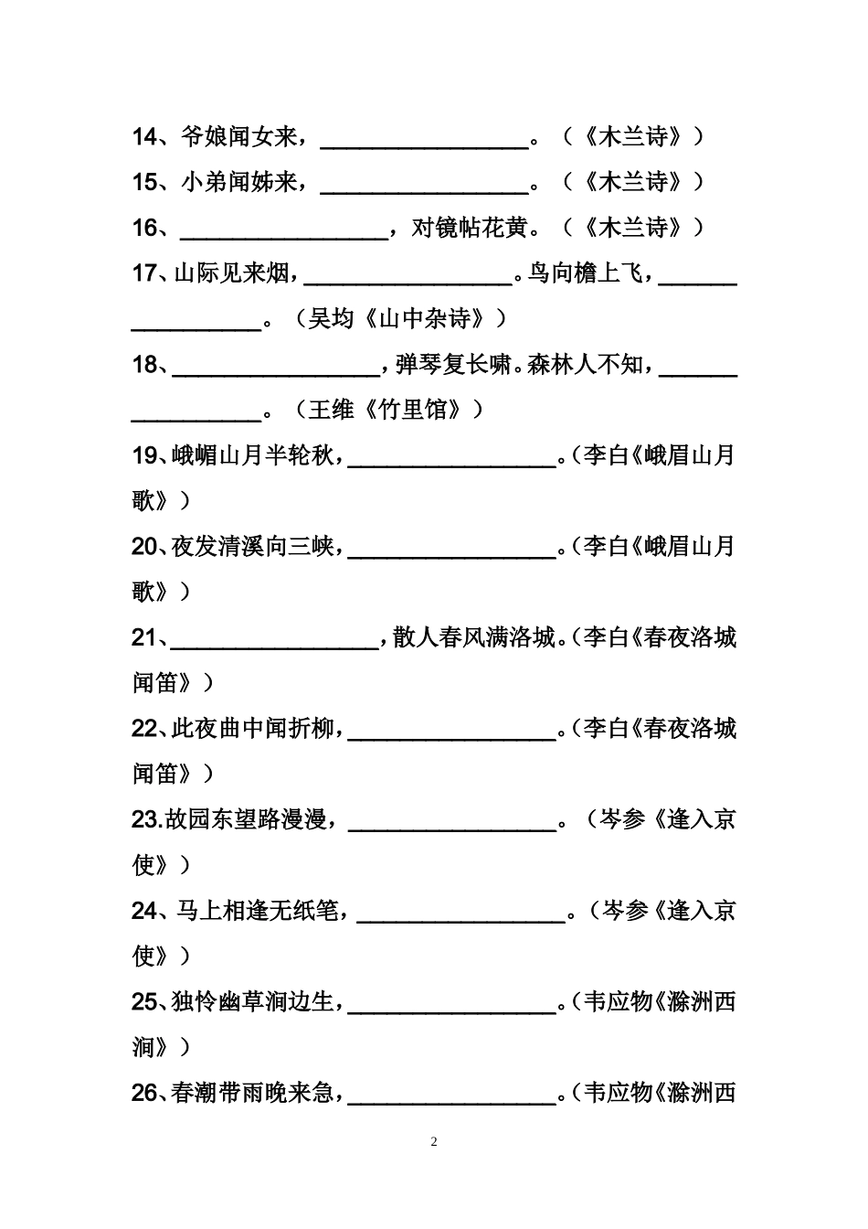 七年级下册古诗文默写 (2)_第2页