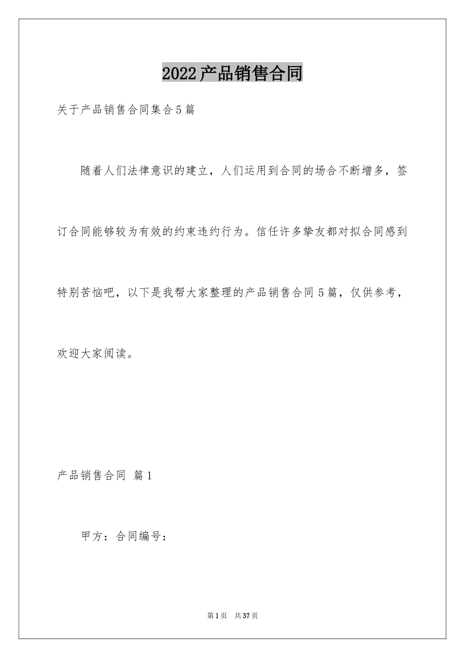 2024产品销售合同_409_第1页