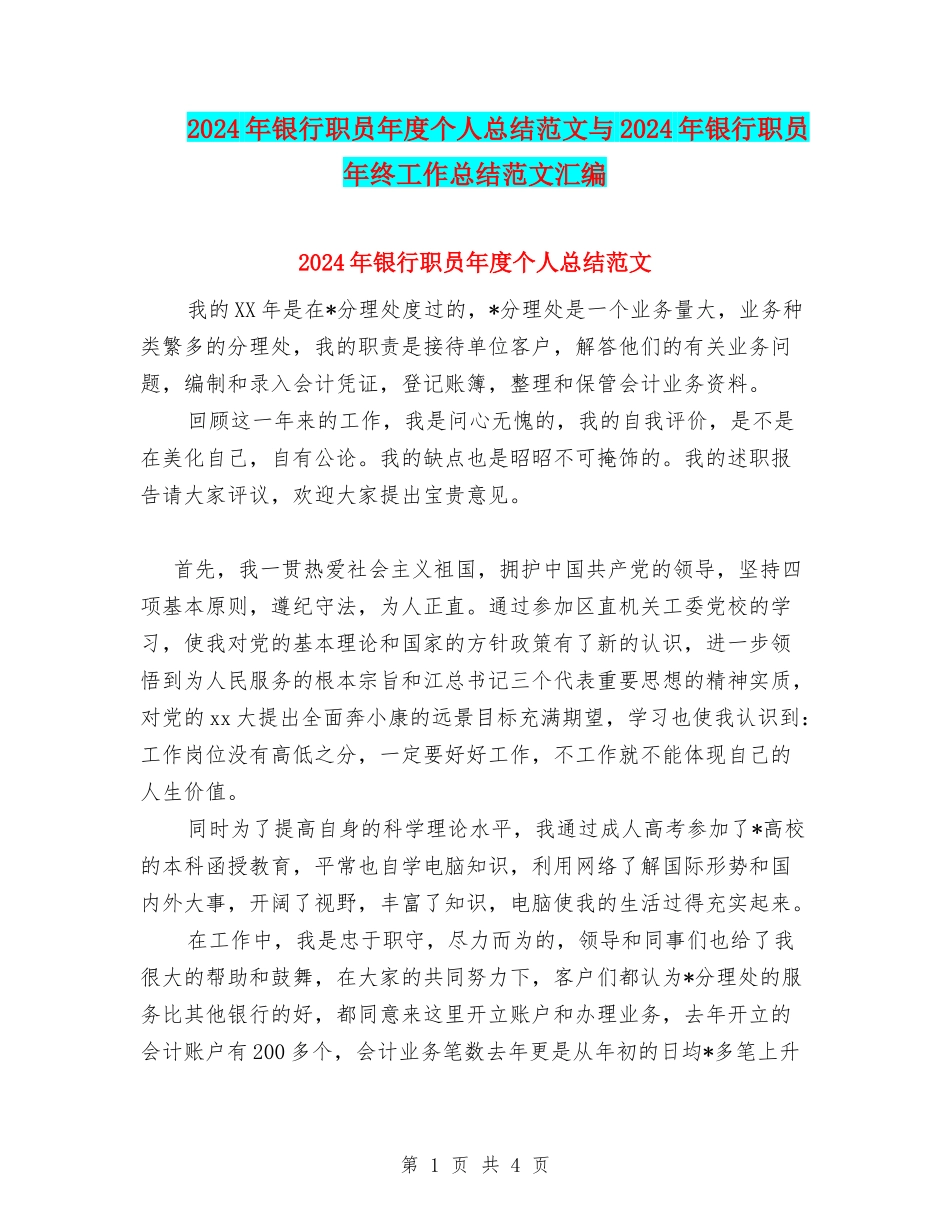 2024年银行职员年度个人总结范文与2024年银行职员年终工作总结范文汇编_第1页