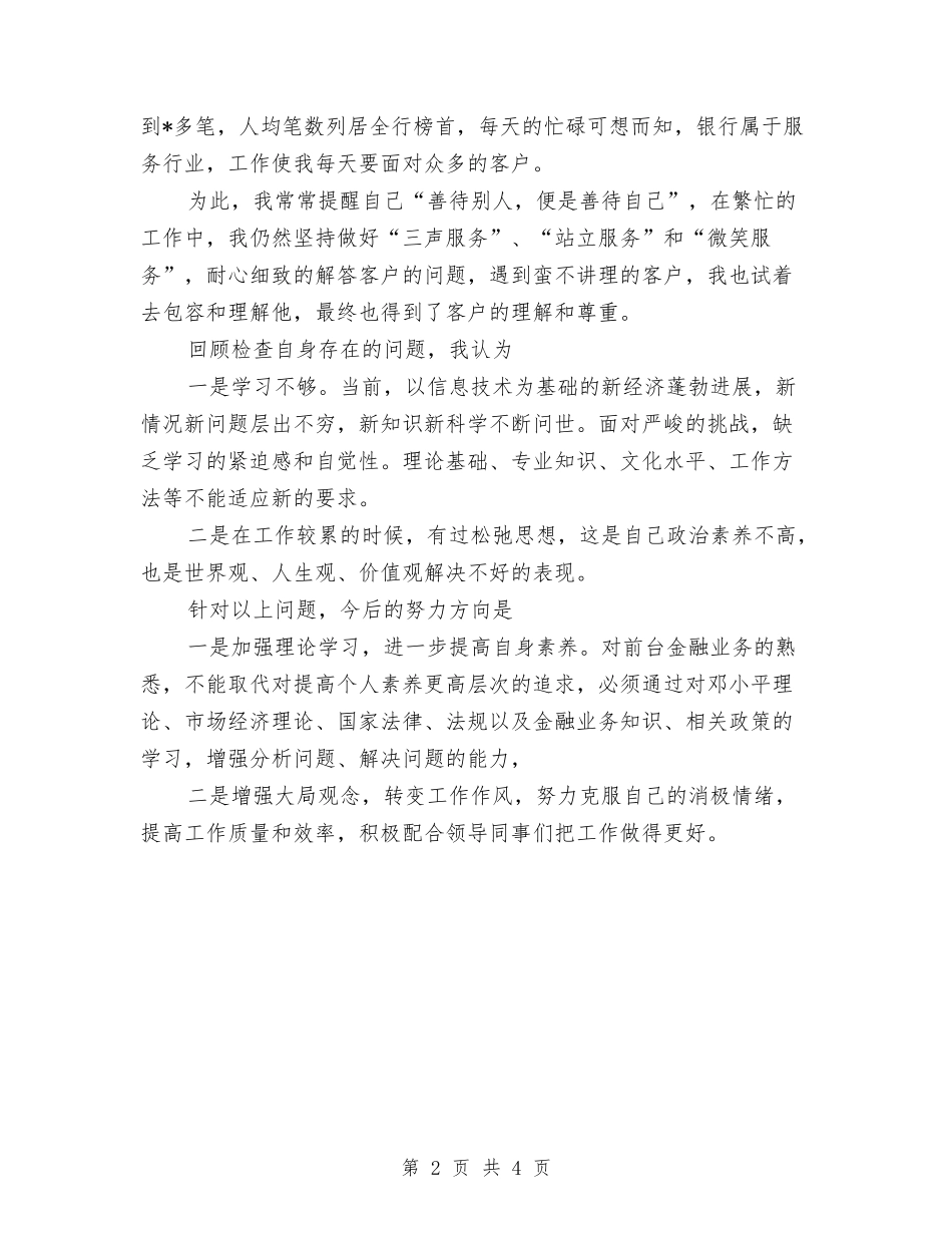 2024年银行职员年度个人总结范文与2024年银行职员年终工作总结范文汇编_第2页