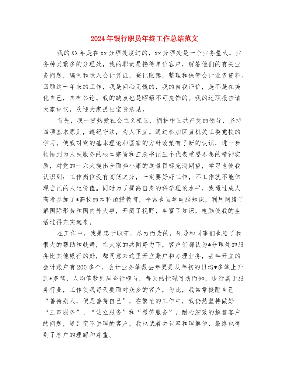 2024年银行职员年度个人总结范文与2024年银行职员年终工作总结范文汇编_第3页