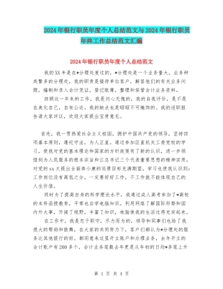 2024年银行职员年度个人总结范文与2024年银行职员年终工作总结范文汇编