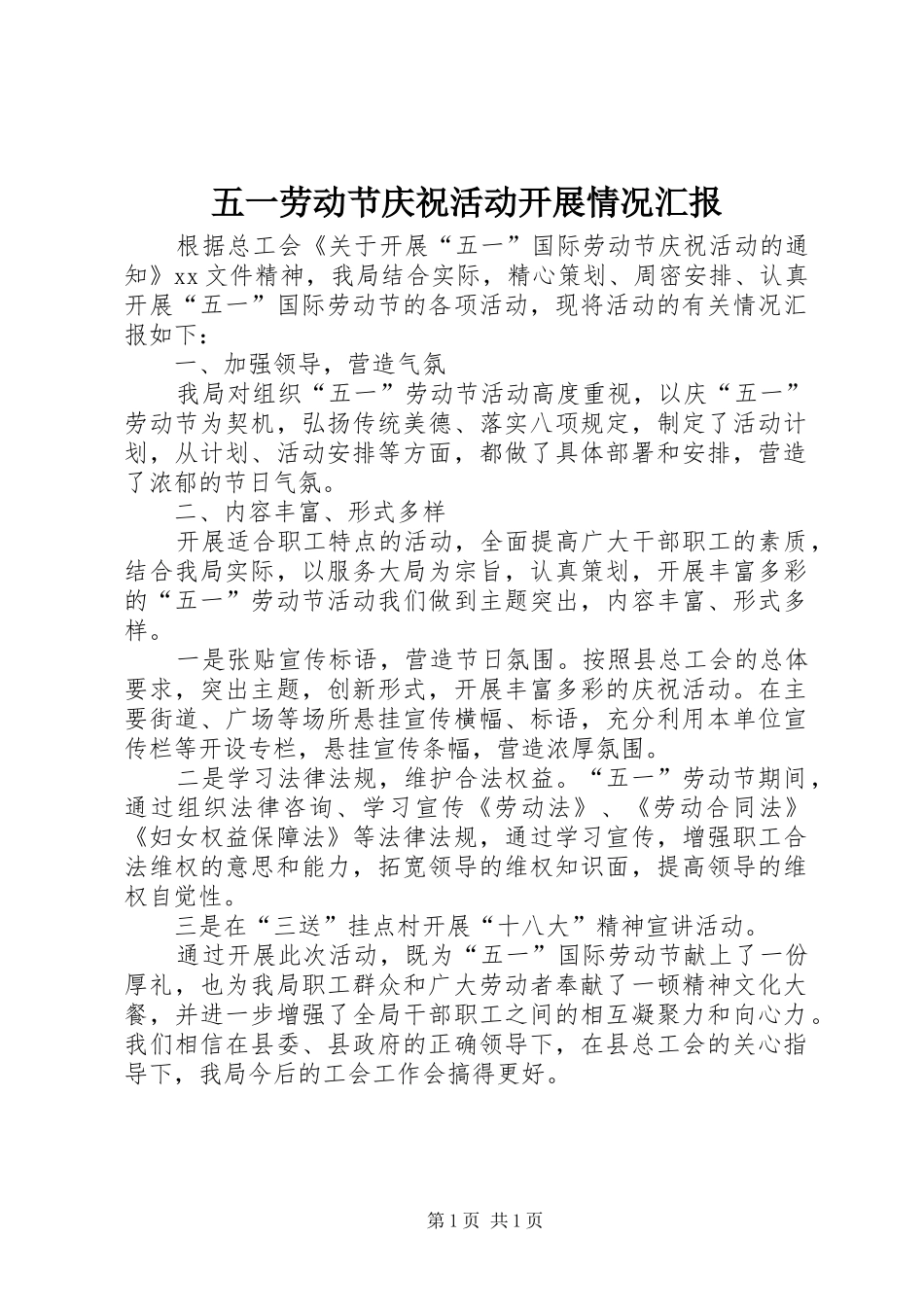 五一劳动节庆祝活动开展情况汇报_第1页