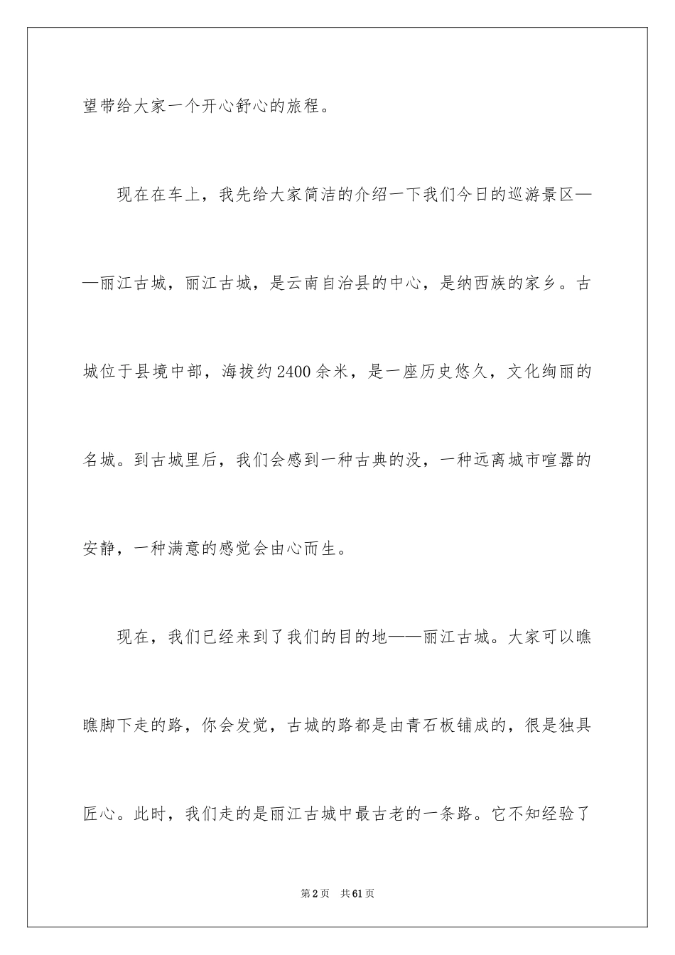 2024云南丽江古城导游词_18_第2页