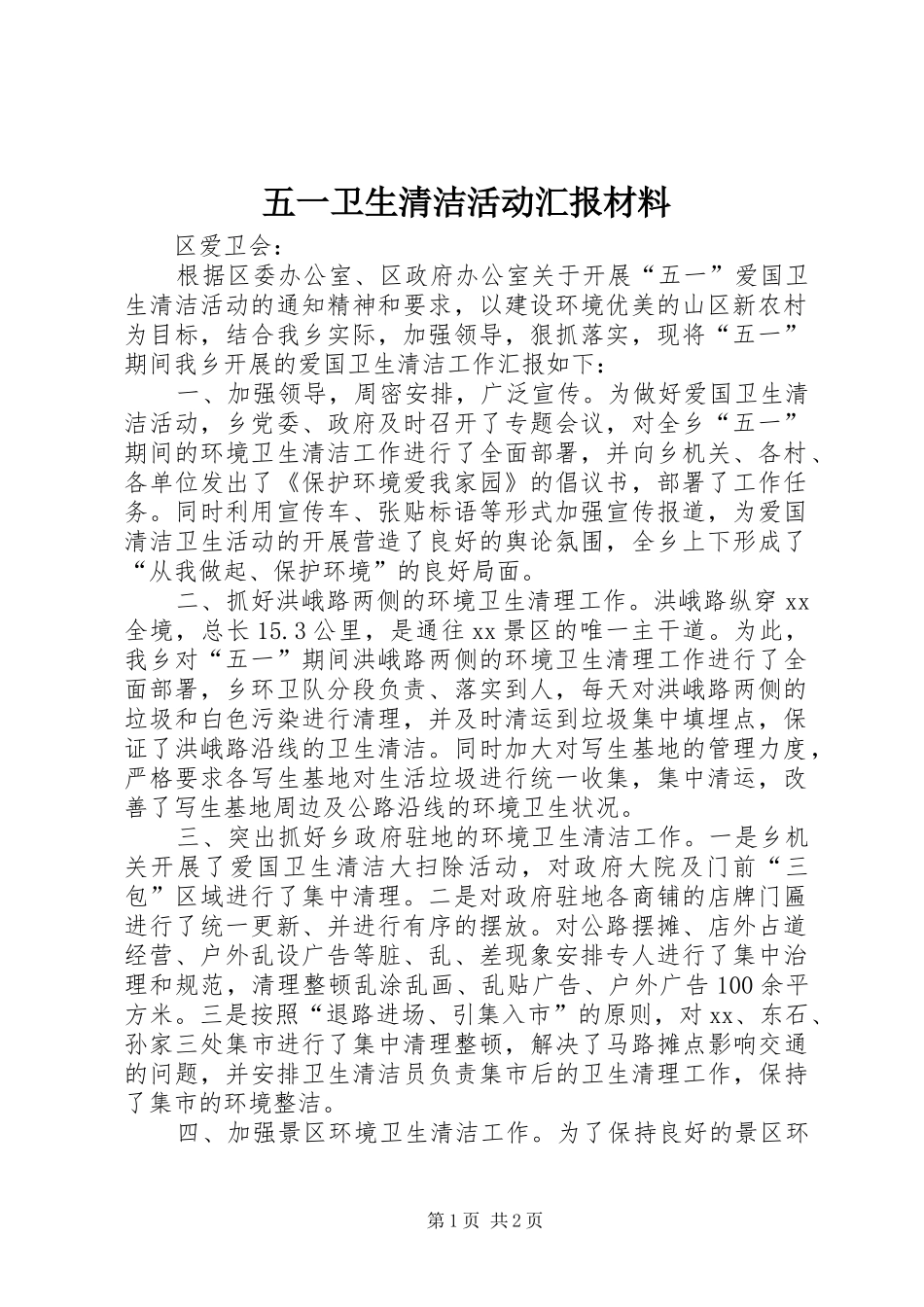 五一卫生清洁活动汇报材料_第1页