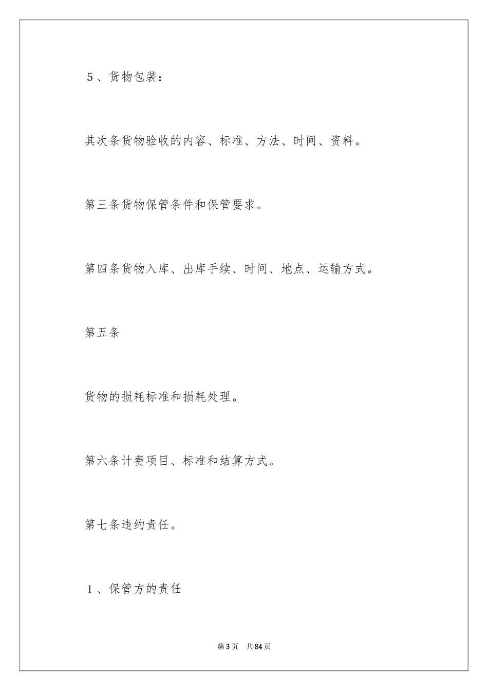 2024仓储保管合同_34_第3页