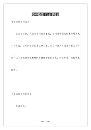 2024仓储保管合同_34