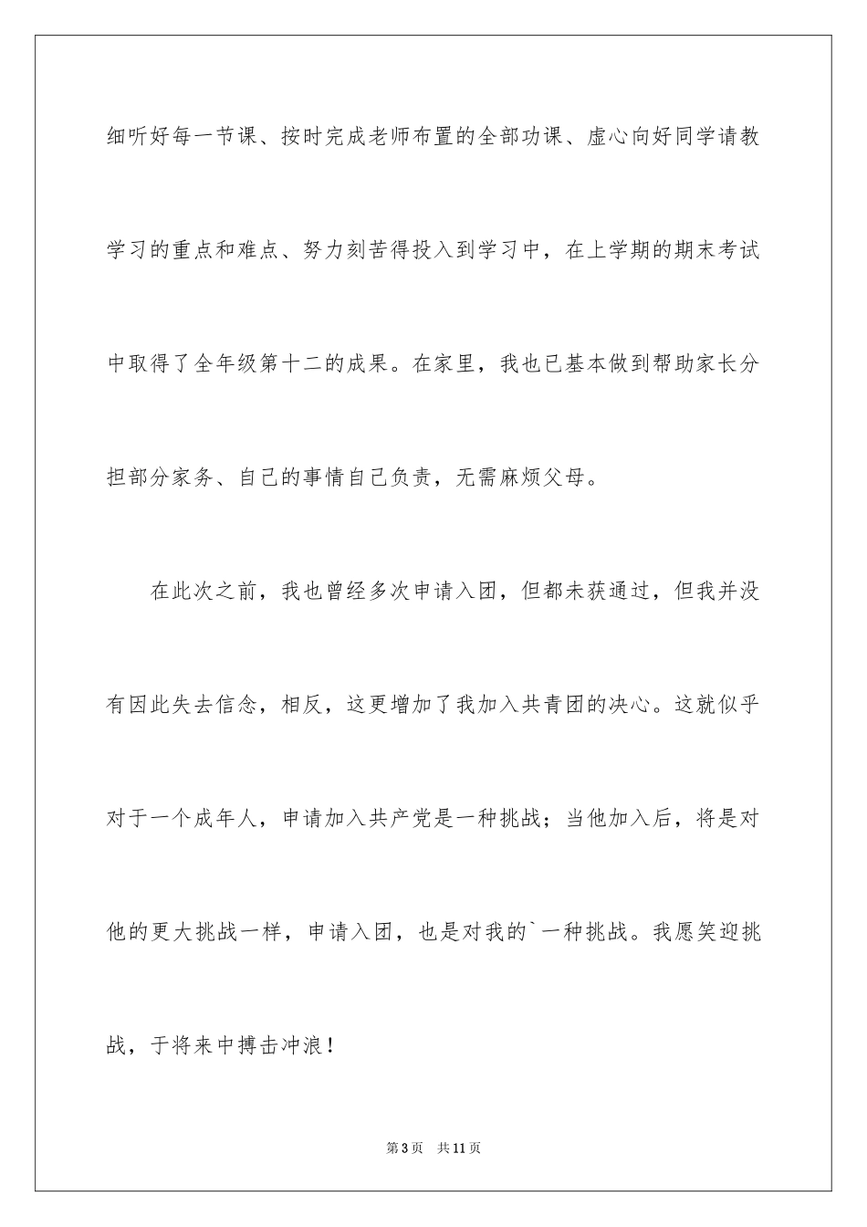 2024优秀初中生入团申请书_6_第3页
