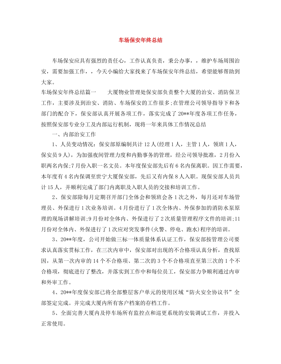 车场保安年终总结 _第1页