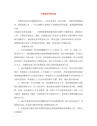 车场保安年终总结 