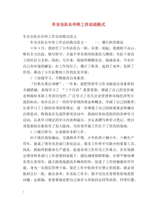 车安全队长年终工作总结格式 