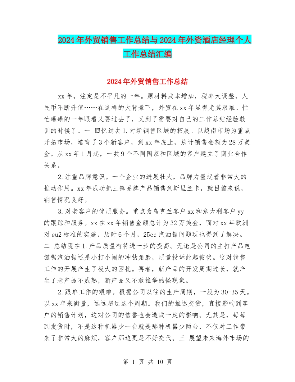 2024年外贸销售工作总结与2024年外资酒店经理个人工作总结汇编_第1页