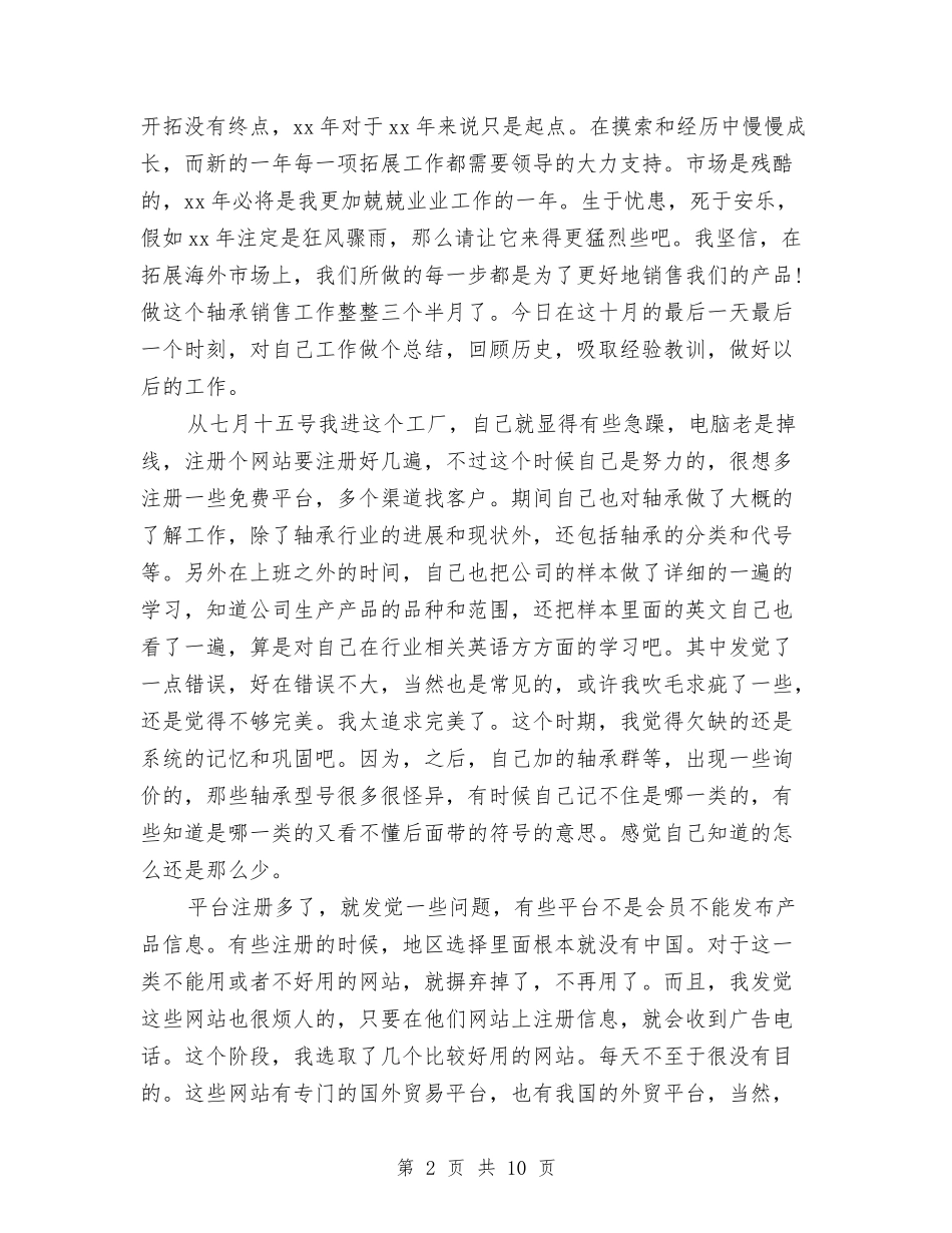 2024年外贸销售工作总结与2024年外资酒店经理个人工作总结汇编_第2页